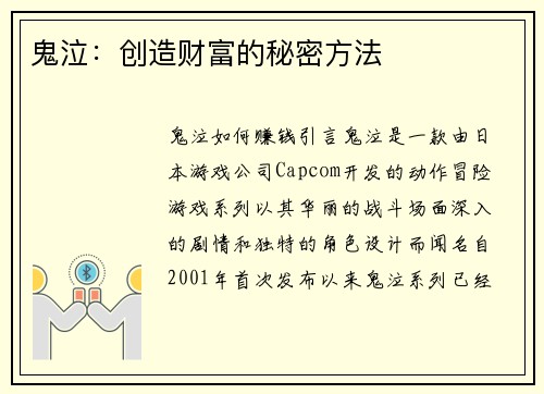 鬼泣：创造财富的秘密方法