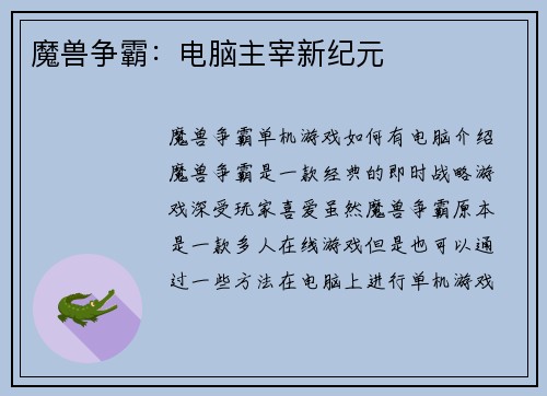 魔兽争霸：电脑主宰新纪元